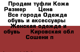 Продам туфли.Кожа.Размер 39 › Цена ­ 2 500 - Все города Одежда, обувь и аксессуары » Женская одежда и обувь   . Кировская обл.,Сошени п.
